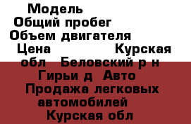  › Модель ­ KIA cerato › Общий пробег ­ 101 000 › Объем двигателя ­ 1 600 › Цена ­ 410 000 - Курская обл., Беловский р-н, Гирьи д. Авто » Продажа легковых автомобилей   . Курская обл.